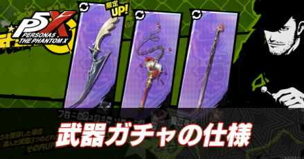 武器ガチャの仕様