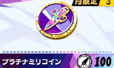 プラチナミリコイン