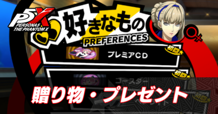 贈り物・プレゼント