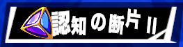 認知の断片2
