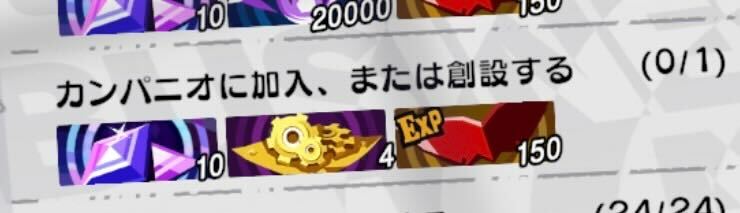 ミッションクリアのためにも加入が必要