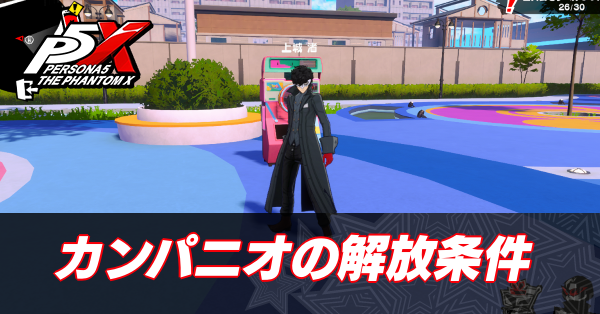 カンパニオの解放条件