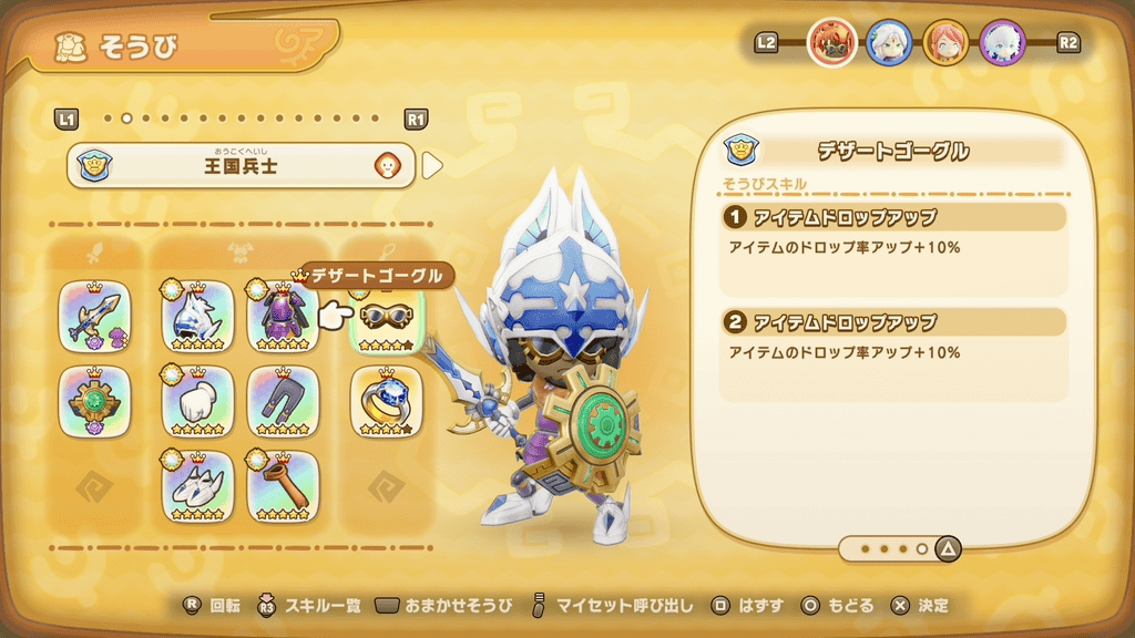 アイテムドロップアップ装備