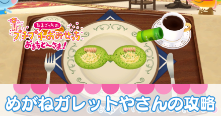 めがねガレットやさん攻略