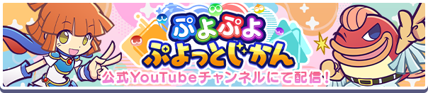 ぷよぷよ ぷよっとじかんバナー