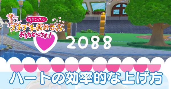 ハートの効率的な上げ方