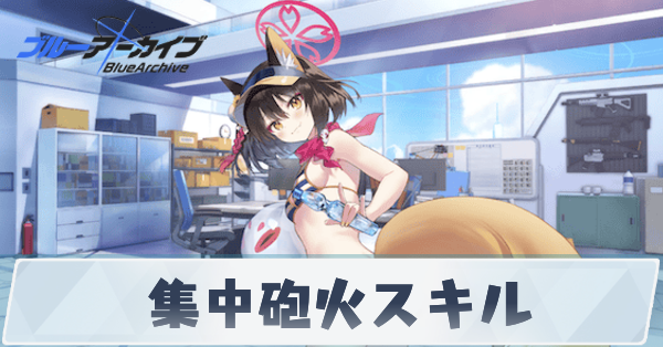 集中砲火スキル