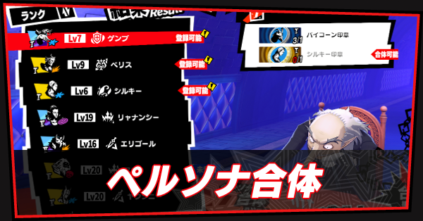 ペルソナ合体サムネ