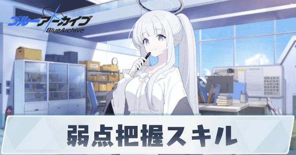 弱点把握スキル