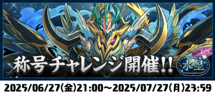 水星チャレンジ