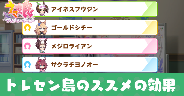 トレセン島のススメ