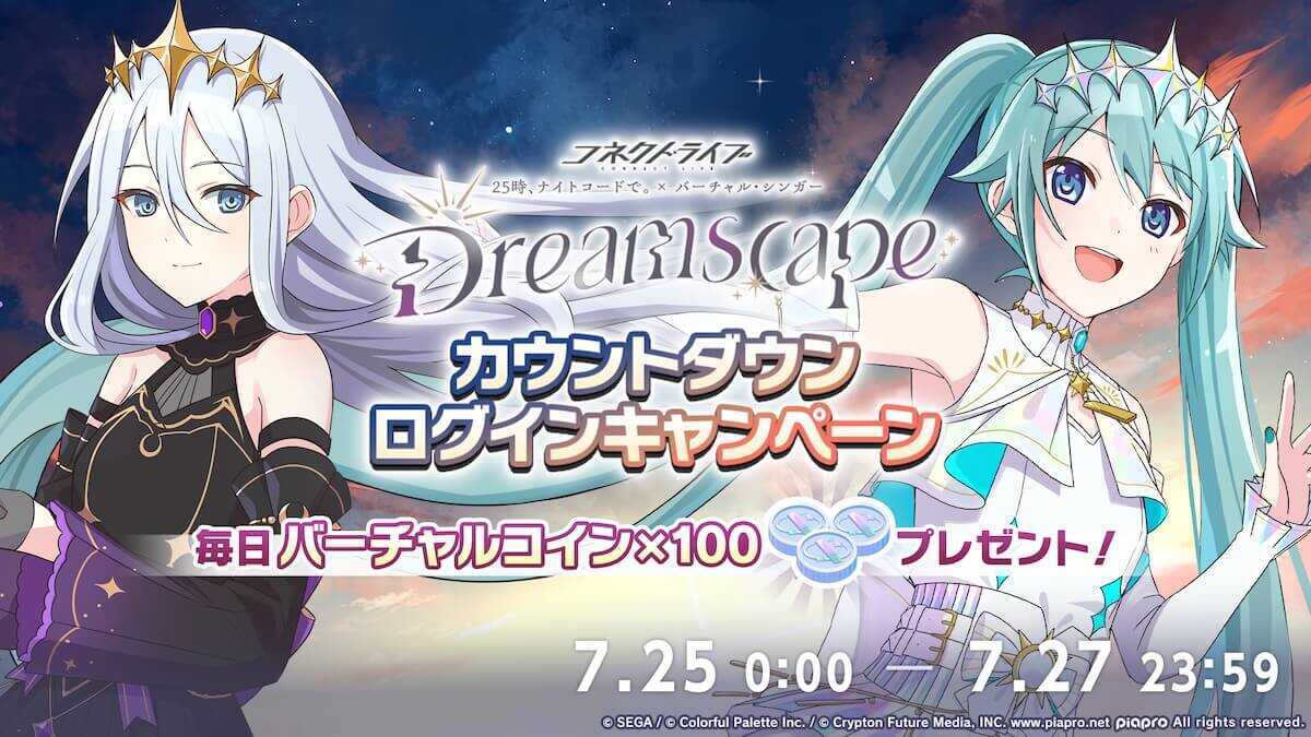 コネクトライブログインキャンペーン