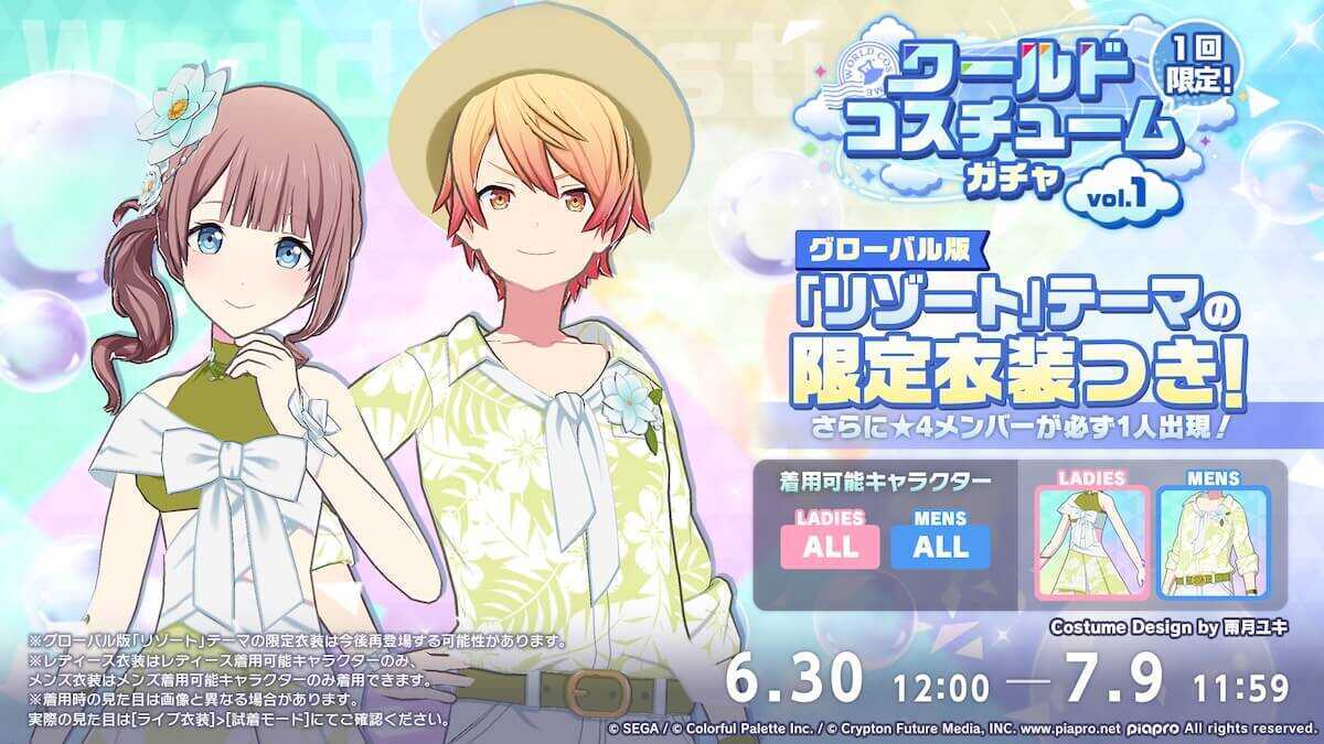 ワールドコスチュームガチャ①