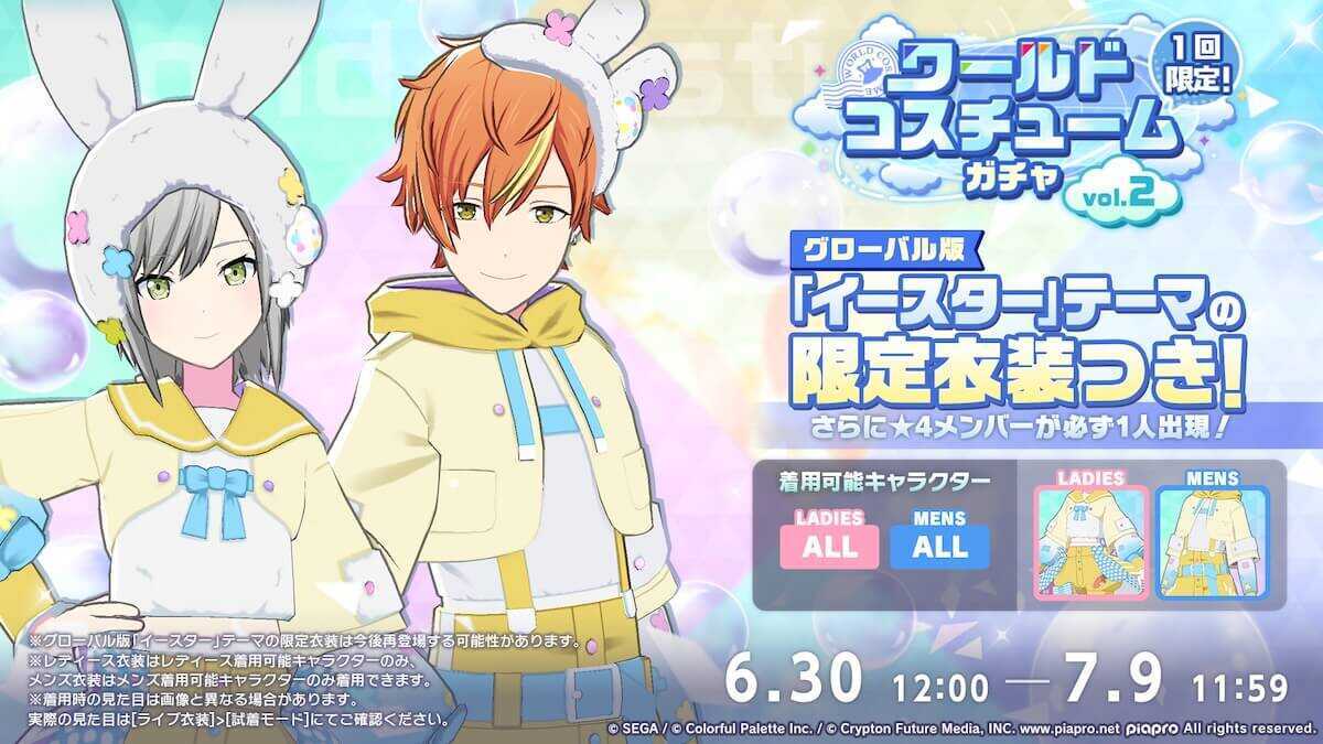 ワールドコスチュームガチャ②