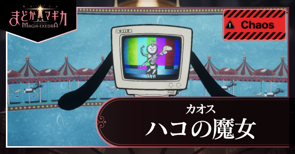 ハコの魔女 カオス アイキャッチ