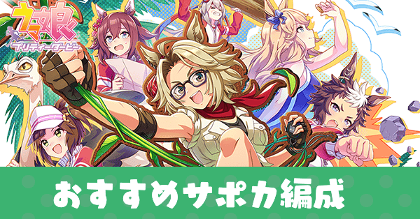 無人島シナリオおすすめサポカ