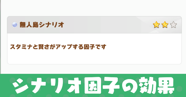 シナリオ因子の効果と入手条件