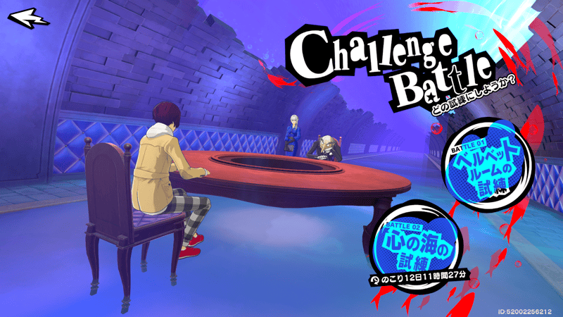 ベルベットルームの試練