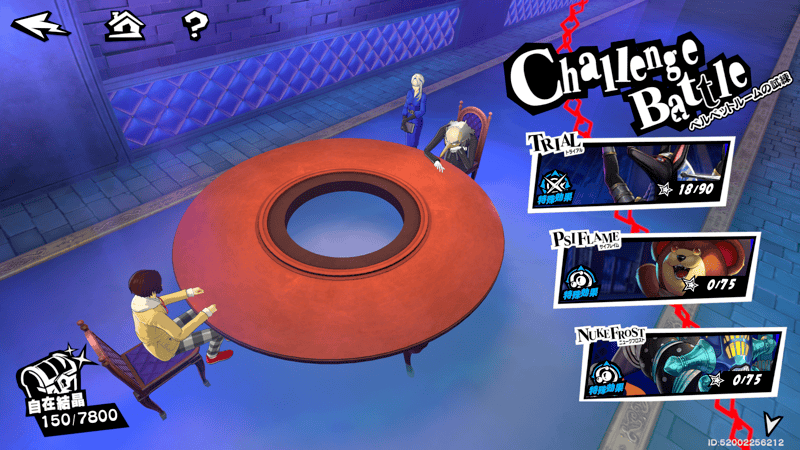 ベルベットルームの試練