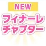 フィナーレチャプター