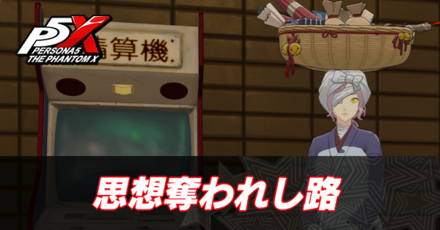 思想奪われし路