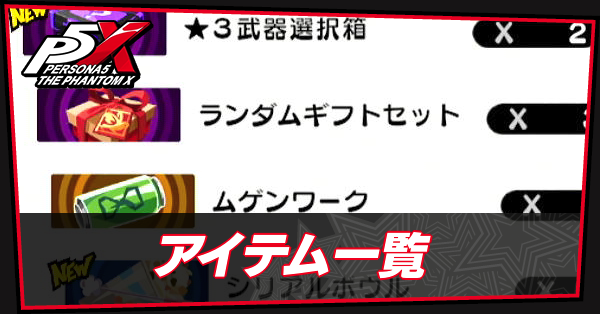 ペルソナ5X】アイテム一覧【P5X】｜ゲームエイト