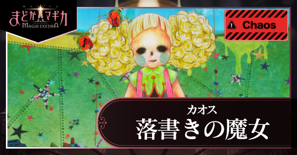 落書きの魔女 カオス アイキャッチ