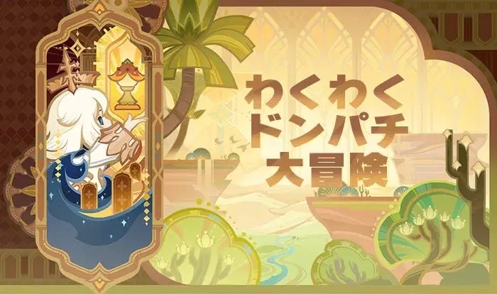 わくわくドンパチ大冒険
