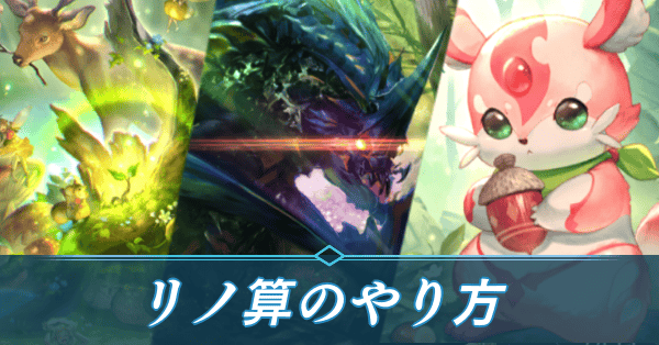 リノ算の計算方法とコツ