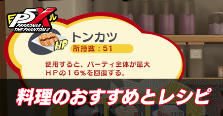 料理のおすすめとレシピの解放方法