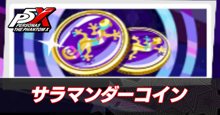 サラマンダーコイン