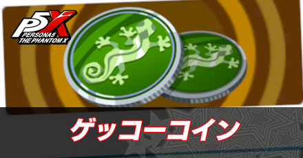 ゲッコーコイン