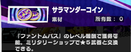 ファントムパス報酬