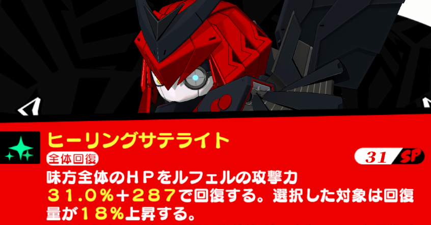 ルフェル回復スキル