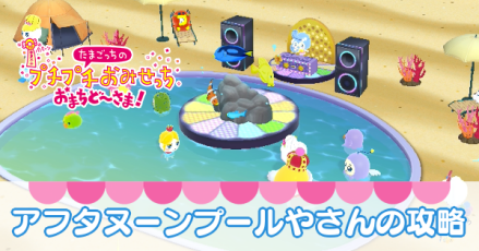 アフタヌーンプールやさん攻略