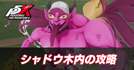 シャドウ木内(1章ボス)の攻略