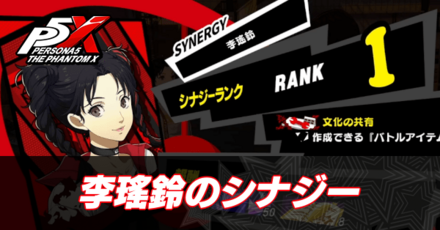 リンのシナジー