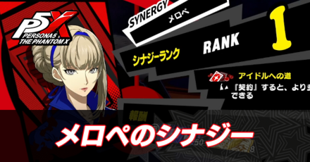 メロペのシナジー