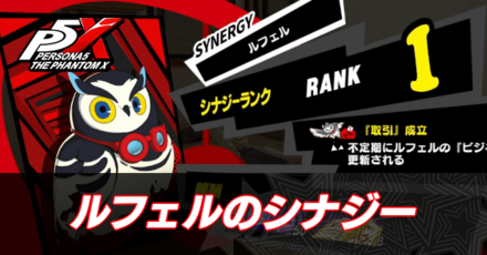 ルフェルのシナジー