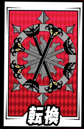 転換
