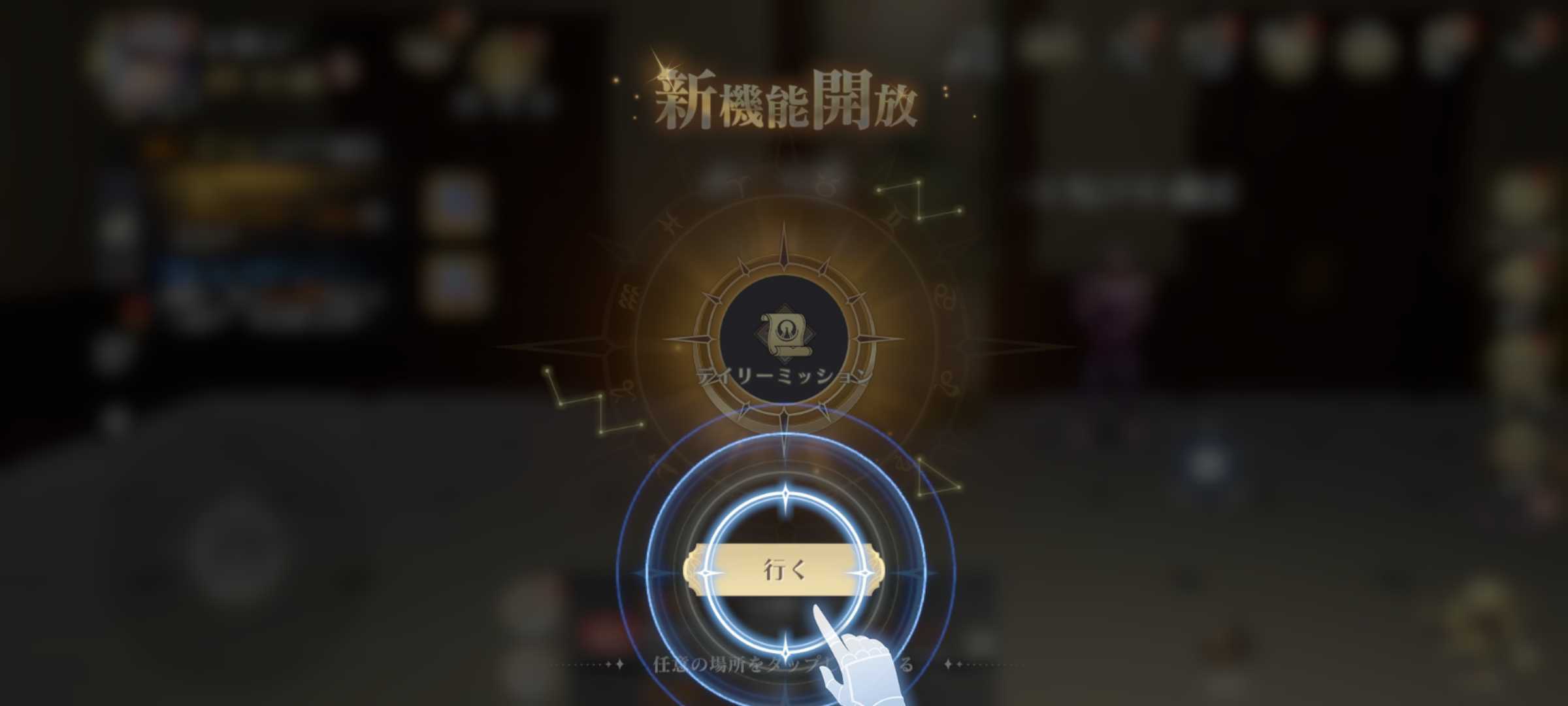 デイリーミッション解放