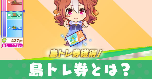 島トレ券