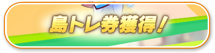 島トレ