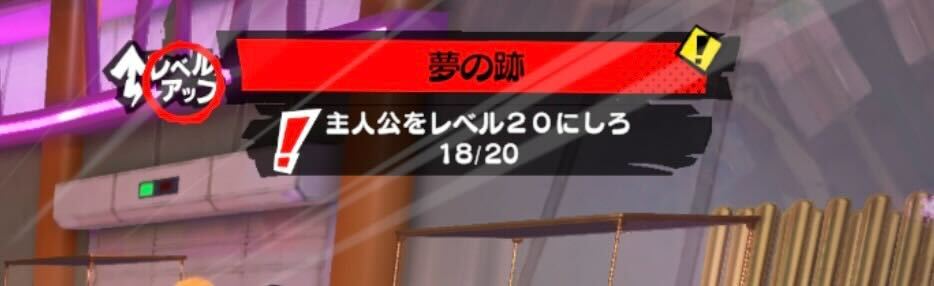メインストーリーの進行にレベル制限がある