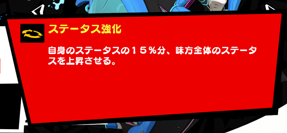 ステータス強化