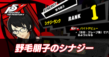 野毛朋子のシナジー