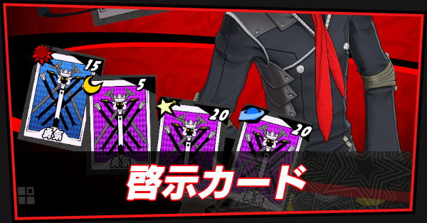 ペルソナ5X】啓示カードの一覧とおすすめキャラ【P5X】｜ゲーム