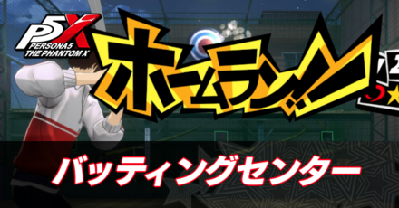 バッティングセンターIC