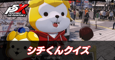シチくんクイズ
