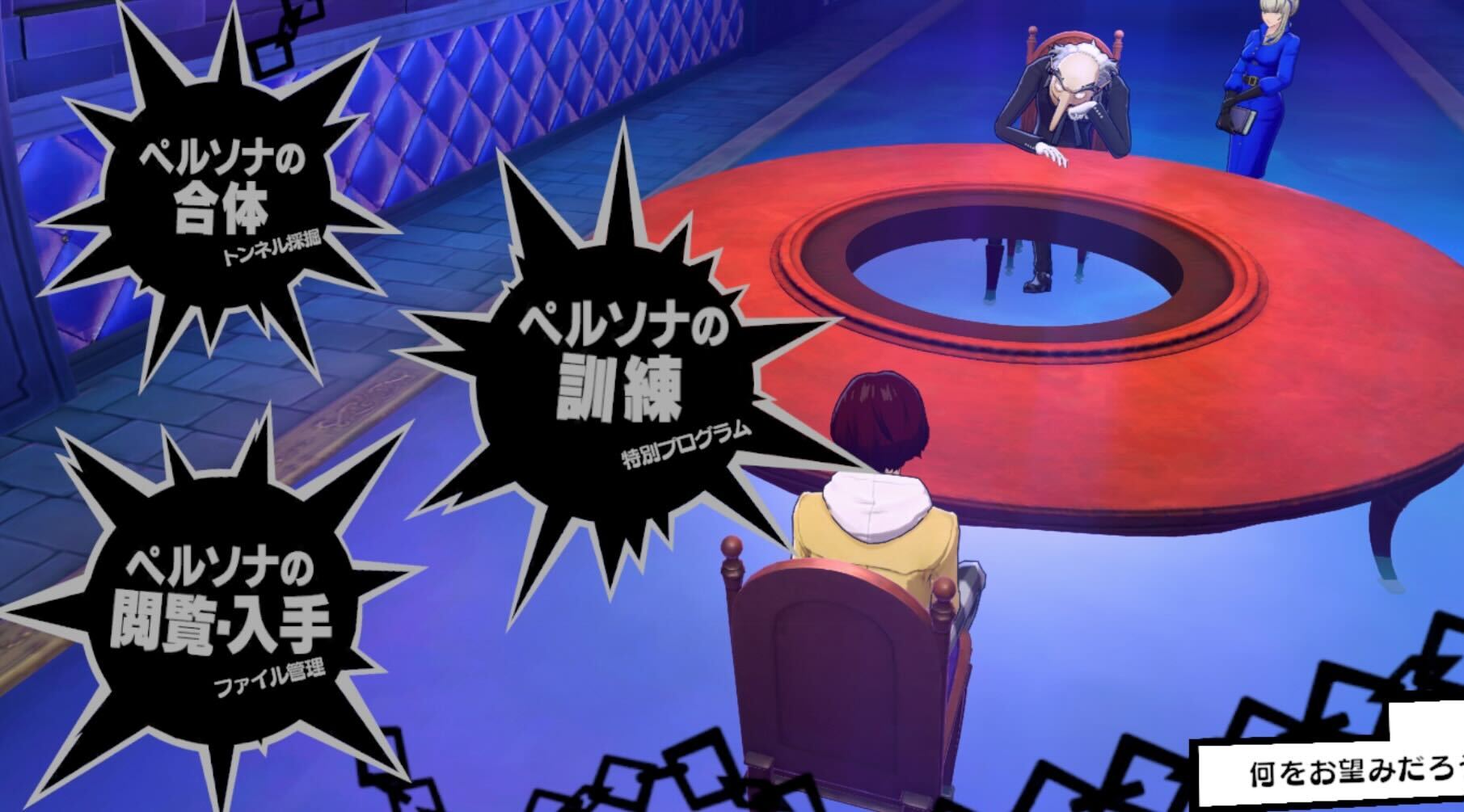 ペルソナの獲得と育成